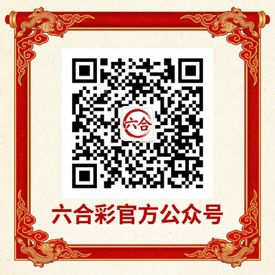 六合彩公众号